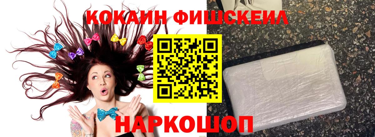 Cocaine FishScale  Кокаин  Ростов-на-Дону 